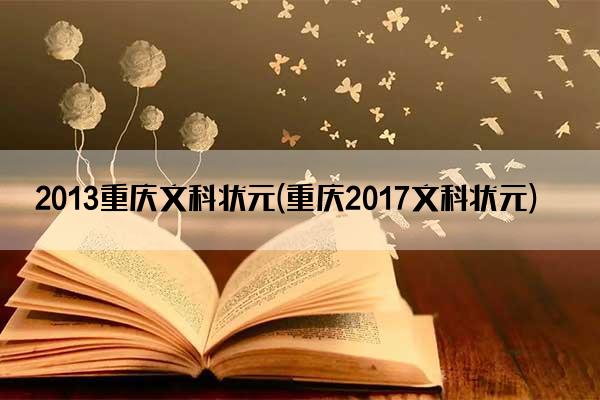 2013重庆文科状元(重庆2017文科状元)