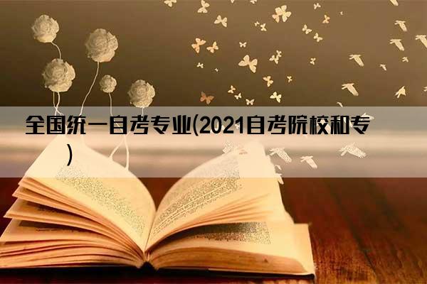 全国统一自考专业(2021自考院校和专业)