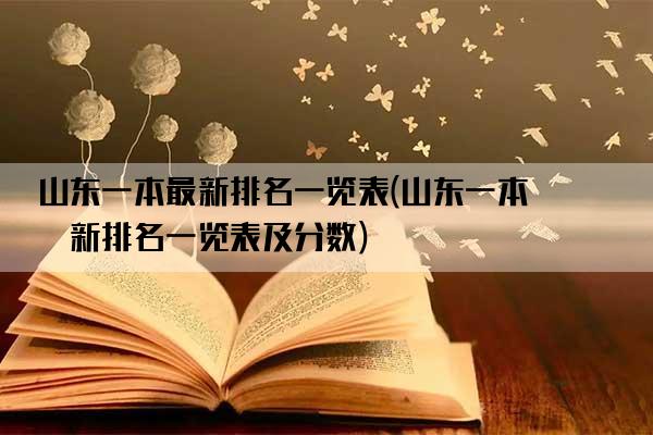 山东一本最新排名一览表(山东一本最新排名一览表及分数)