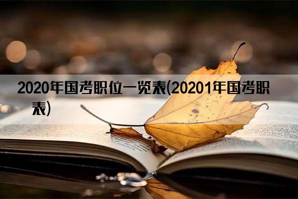 2020年国考职位一览表(20201年国考职位表)