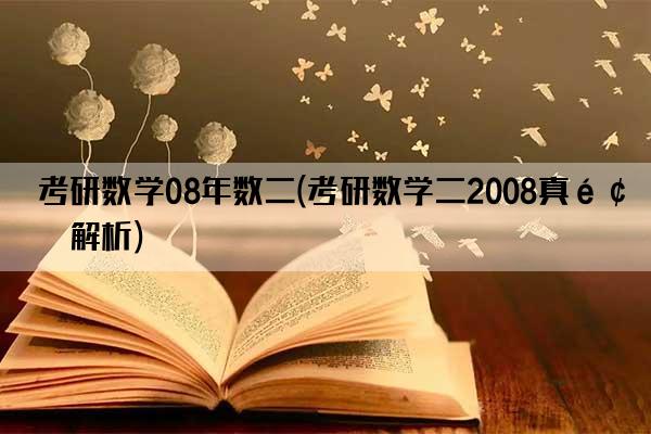 考研数学08年数二(考研数学二2008真题解析)