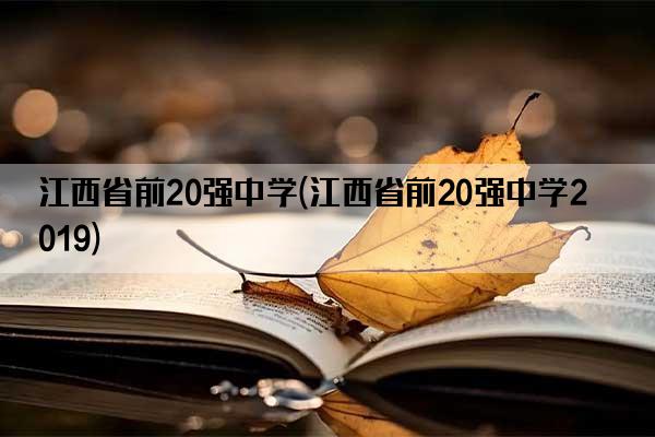 江西省前20强中学(江西省前20强中学2019)